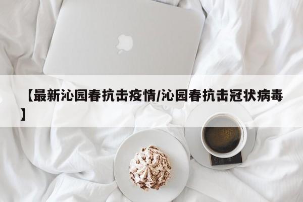 【最新沁园春抗击疫情/沁园春抗击冠状病毒】