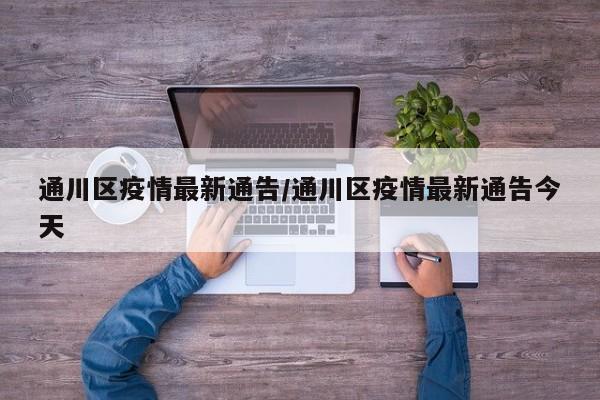 通川区疫情最新通告/通川区疫情最新通告今天