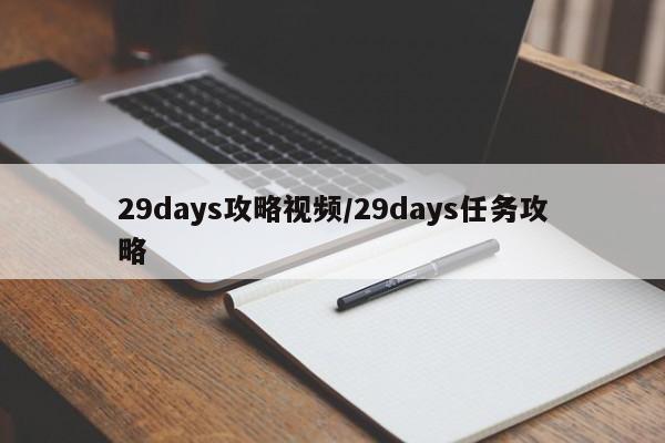 29days攻略视频/29days任务攻略