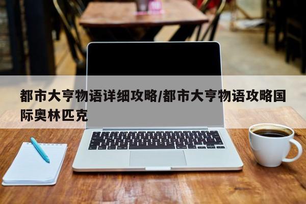 都市大亨物语详细攻略/都市大亨物语攻略国际奥林匹克