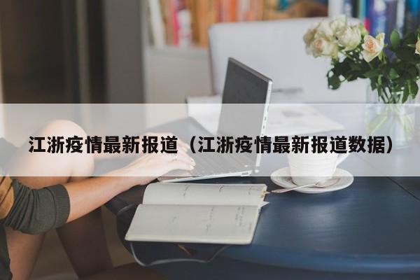 江浙疫情最新报道（江浙疫情最新报道数据）