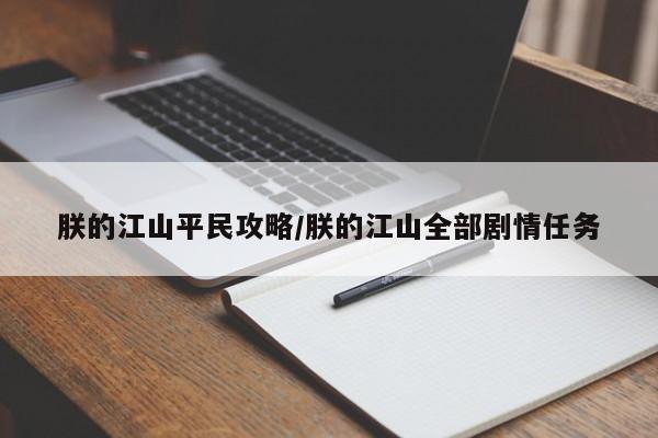 朕的江山平民攻略/朕的江山全部剧情任务