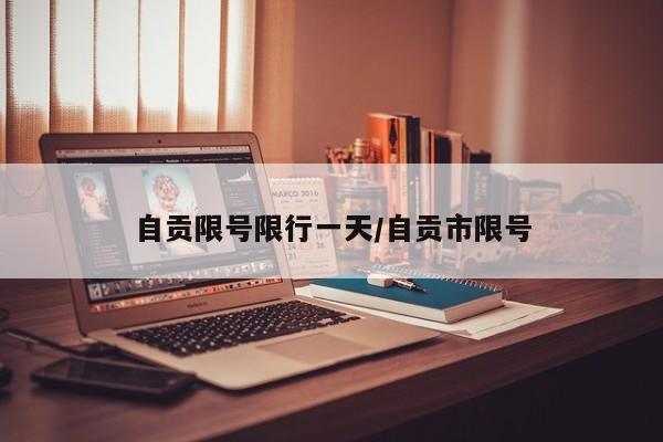 自贡限号限行一天/自贡市限号
