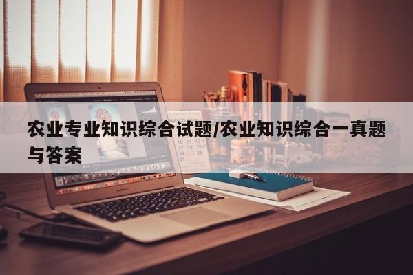农业专业知识综合试题/农业知识综合一真题与答案