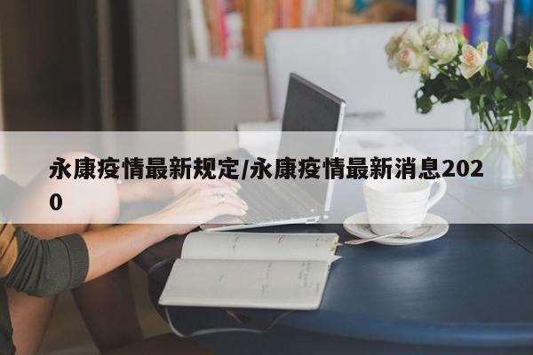 永康疫情最新规定/永康疫情最新消息2020