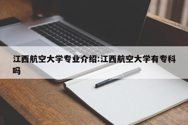 江西航空大学专业介绍:江西航空大学有专科吗