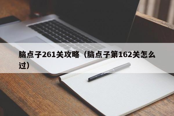 脑点子261关攻略（脑点子第162关怎么过）
