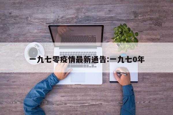 一九七零疫情最新通告:一九七0年