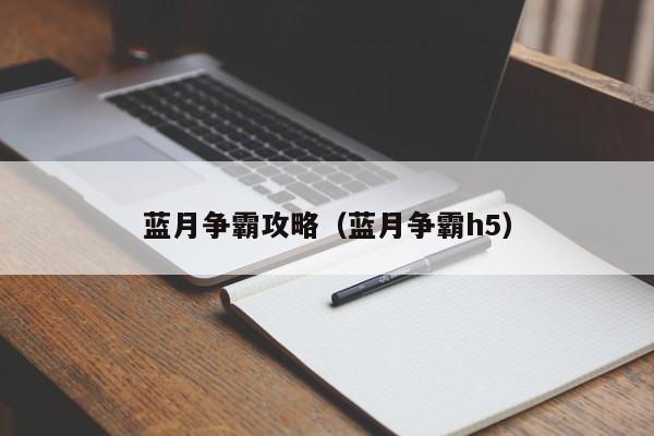 蓝月争霸攻略（蓝月争霸h5）