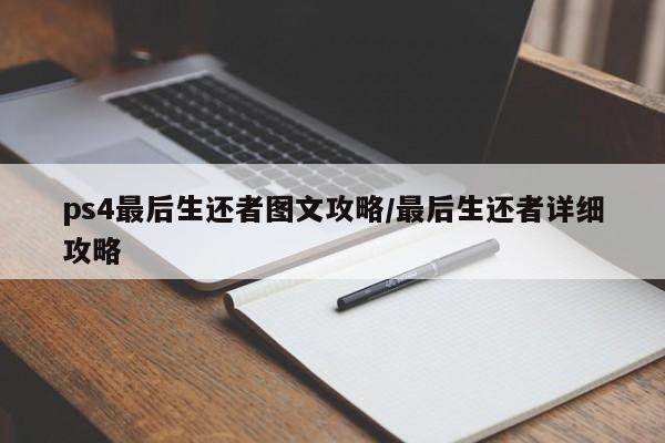 ps4最后生还者图文攻略/最后生还者详细攻略