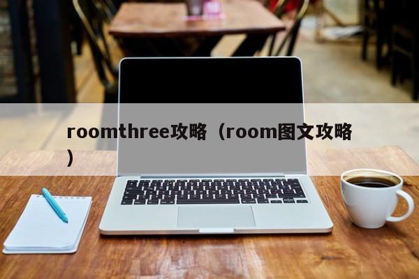 roomthree攻略（room图文攻略）
