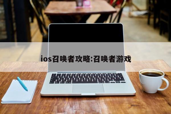 ios召唤者攻略:召唤者游戏