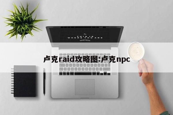 卢克raid攻略图:卢克npc