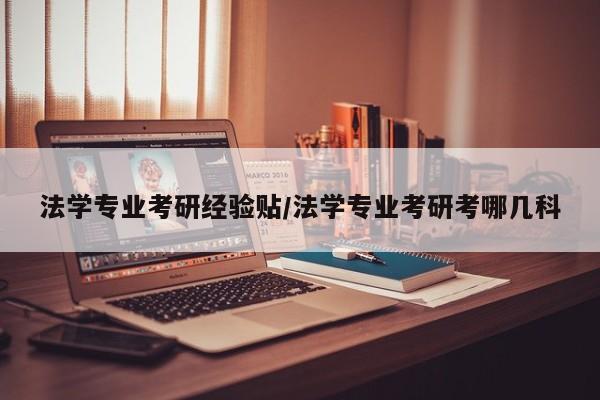 法学专业考研经验贴/法学专业考研考哪几科