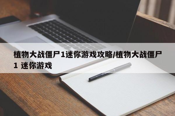 植物大战僵尸1迷你游戏攻略/植物大战僵尸1 迷你游戏