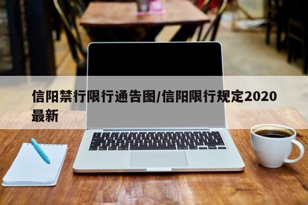 信阳禁行限行通告图/信阳限行规定2020最新