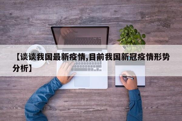 【谈谈我国最新疫情,目前我国新冠疫情形势分析】