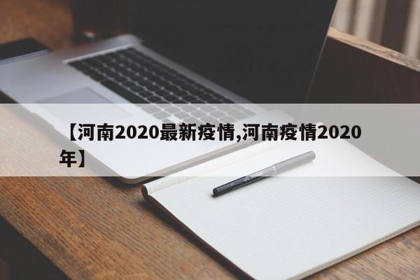 【河南2020最新疫情,河南疫情2020年】
