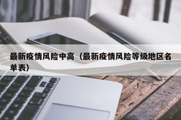 最新疫情风险中高（最新疫情风险等级地区名单表）