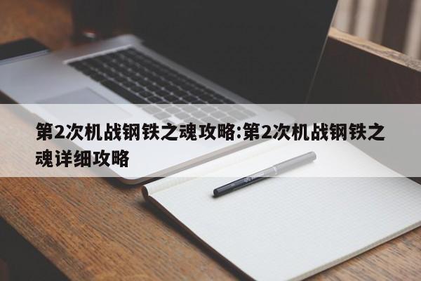 第2次机战钢铁之魂攻略:第2次机战钢铁之魂详细攻略