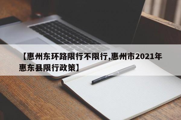 【惠州东环路限行不限行,惠州市2021年惠东县限行政策】