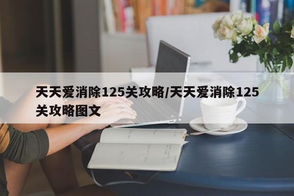 天天爱消除125关攻略/天天爱消除125关攻略图文