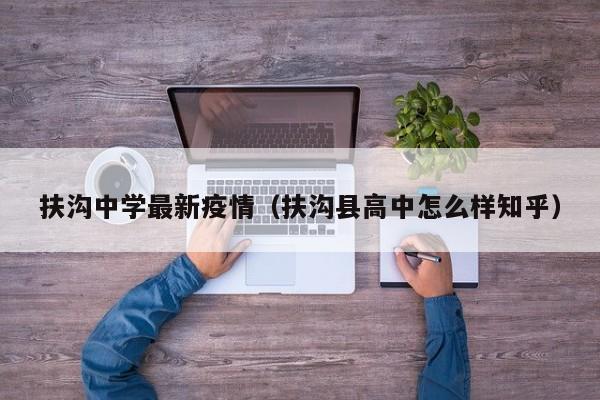 扶沟中学最新疫情（扶沟县高中怎么样知乎）
