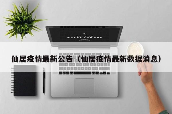 仙居疫情最新公告（仙居疫情最新数据消息）