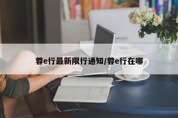 蓉e行最新限行通知/蓉e行在哪