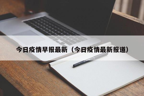 今日疫情早报最新（今日疫情最新报道）