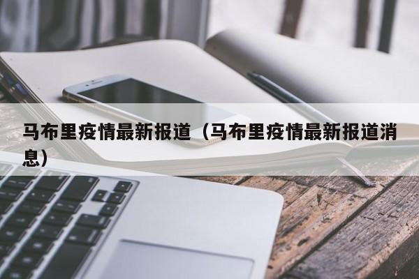 马布里疫情最新报道（马布里疫情最新报道消息）