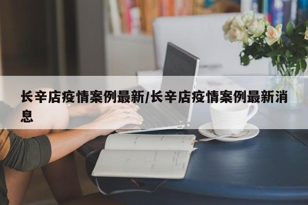 长辛店疫情案例最新/长辛店疫情案例最新消息
