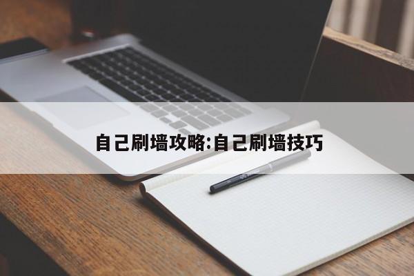 自己刷墙攻略:自己刷墙技巧