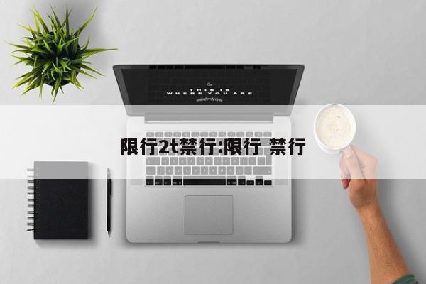限行2t禁行:限行 禁行