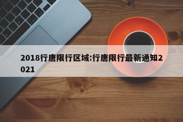 2018行唐限行区域:行唐限行最新通知2021