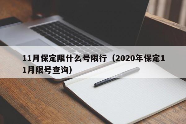 11月保定限什么号限行（2020年保定11月限号查询）