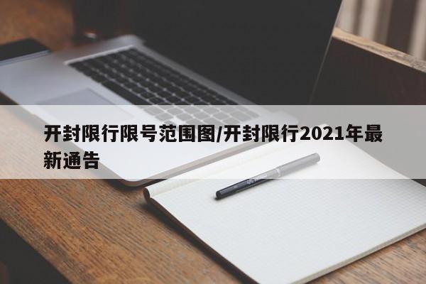 开封限行限号范围图/开封限行2021年最新通告