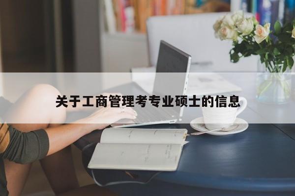 关于工商管理考专业硕士的信息