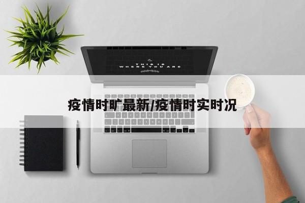 疫情时旷最新/疫情时实时况