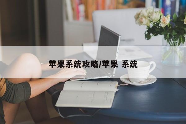 苹果系统攻略/苹果 系统