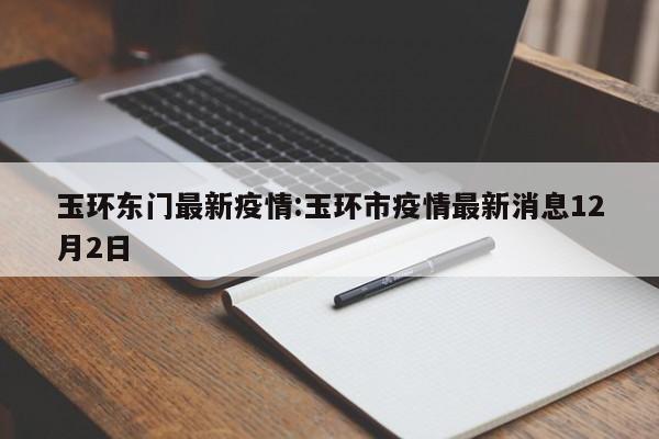 玉环东门最新疫情:玉环市疫情最新消息12月2日