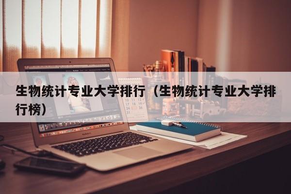 生物统计专业大学排行（生物统计专业大学排行榜）