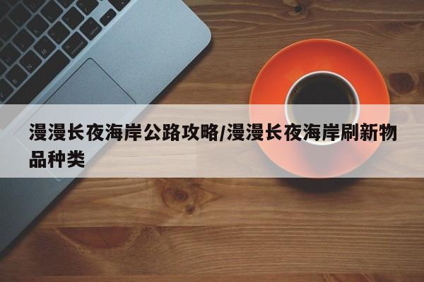 漫漫长夜海岸公路攻略/漫漫长夜海岸刷新物品种类