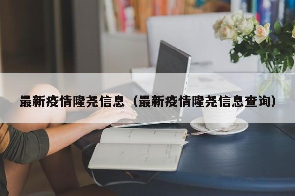 最新疫情隆尧信息（最新疫情隆尧信息查询）