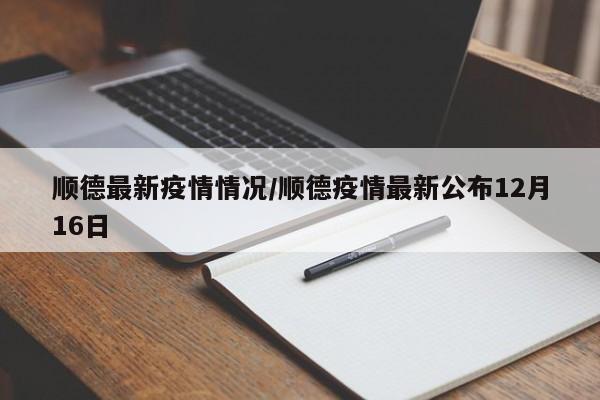 顺德最新疫情情况/顺德疫情最新公布12月16日