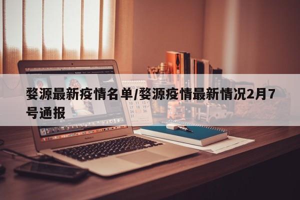 婺源最新疫情名单/婺源疫情最新情况2月7号通报