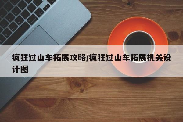 疯狂过山车拓展攻略/疯狂过山车拓展机关设计图