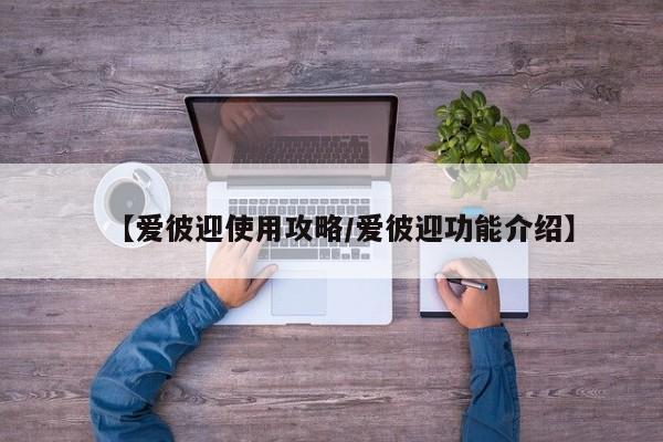 【爱彼迎使用攻略/爱彼迎功能介绍】
