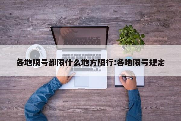 各地限号都限什么地方限行:各地限号规定