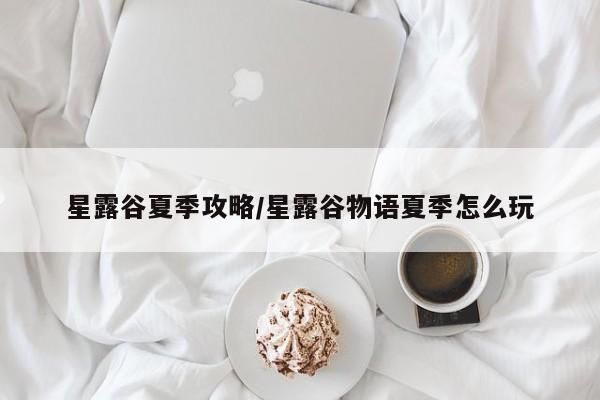 星露谷夏季攻略/星露谷物语夏季怎么玩